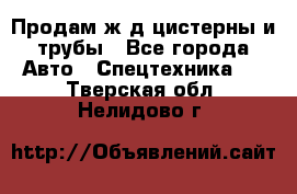Продам ж/д цистерны и трубы - Все города Авто » Спецтехника   . Тверская обл.,Нелидово г.